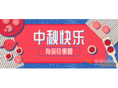轉(zhuǎn)眼中秋，優(yōu)牌電器祝愿每一個你節(jié)日快樂！
